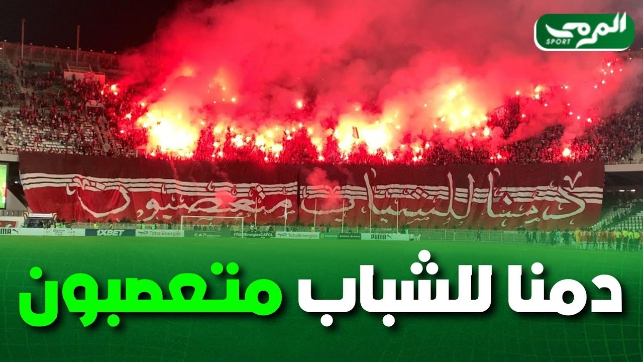 شاهد... الدخلة الرائعة لأنصار شباب بلوزداد بمدرجات ملعب 5 جويلية في مباراة فريقهم ضد أورلاندو بيرات