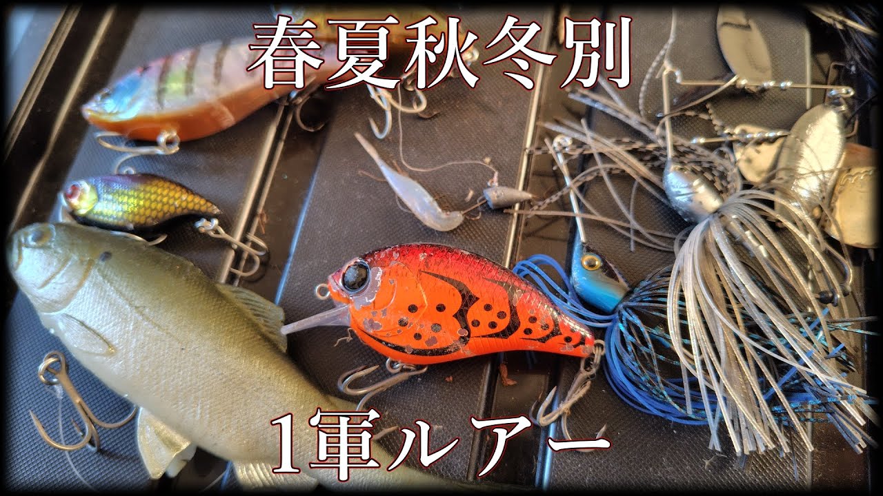 【1軍ルアー】とりあえずこれ結ぶよねみたいなヤツ【春夏秋冬】