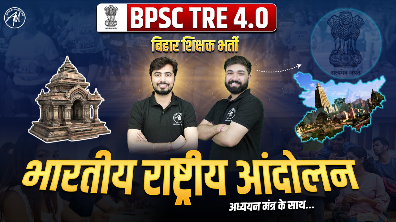 BPSC TRE 4.0 GS History Class-3 | बिहार शिक्षक भर्ती 2026 || ADHYAYAN MANTRA ||