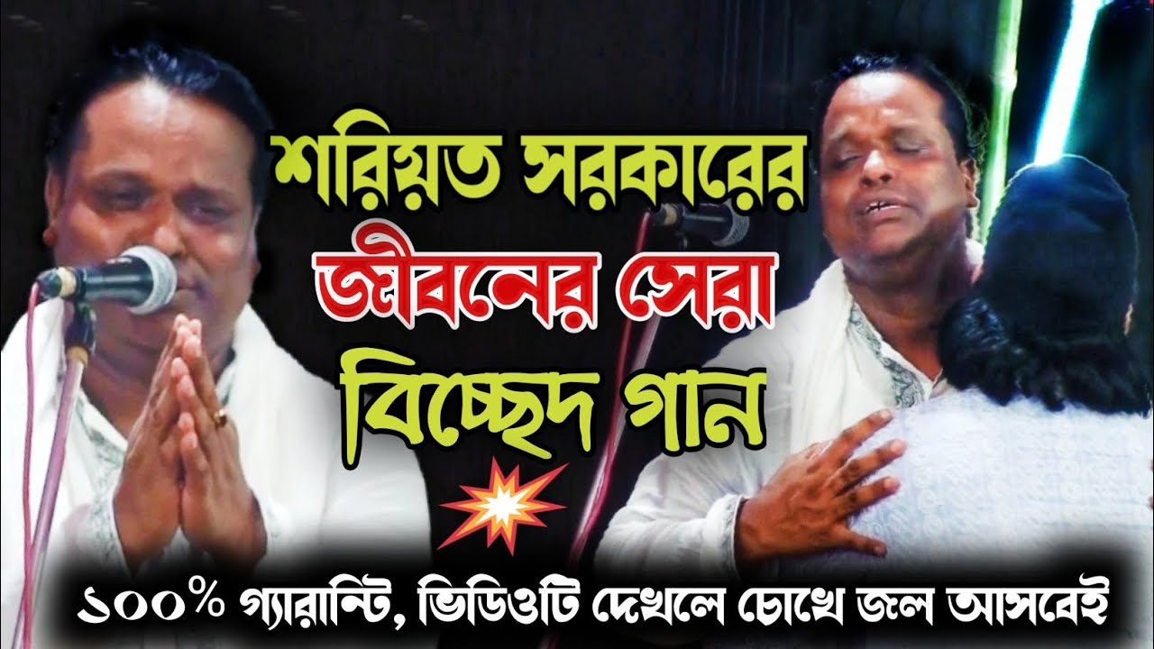 শরিয়ত সরকারের জীবনের সেরা বিচ্ছেদ গান | 100% গ্যারান্টি ভিডিওটি দেখলে চোখে জল আসবেই | Baul Song