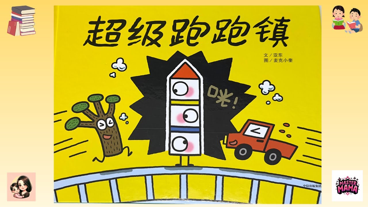 EP23《超级跑跑镇》+ 精准字幕｜亚东 麦克小奎｜中信出版集团｜Bedtime Story 🏃💥｜4K中文绘本故事