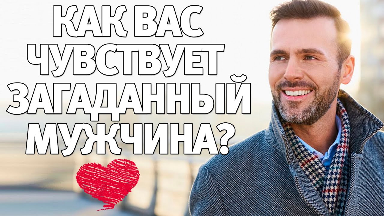 КАК ВАС ЧУВСТВУЕТ ЗАГАДАННЫЙ МУЖЧИНА? ЧТО В ЕГО СЕРДЦЕ? ЧТО ВАМ БУДЕТ ОТ НЕГО? ГАДАНИЕ НА ЛЮБОВЬ