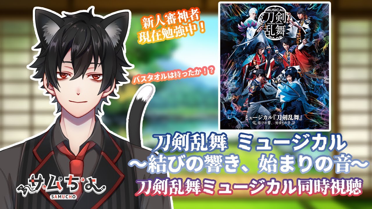 【刀剣乱舞　ミュージカル】2.5次元初心者と観る刀ミュ同時視聴！「結びの響、始まりの音」※特典映像ありDMMTVから観てます 新人審神者いざ参る！※音声と映像は流れません