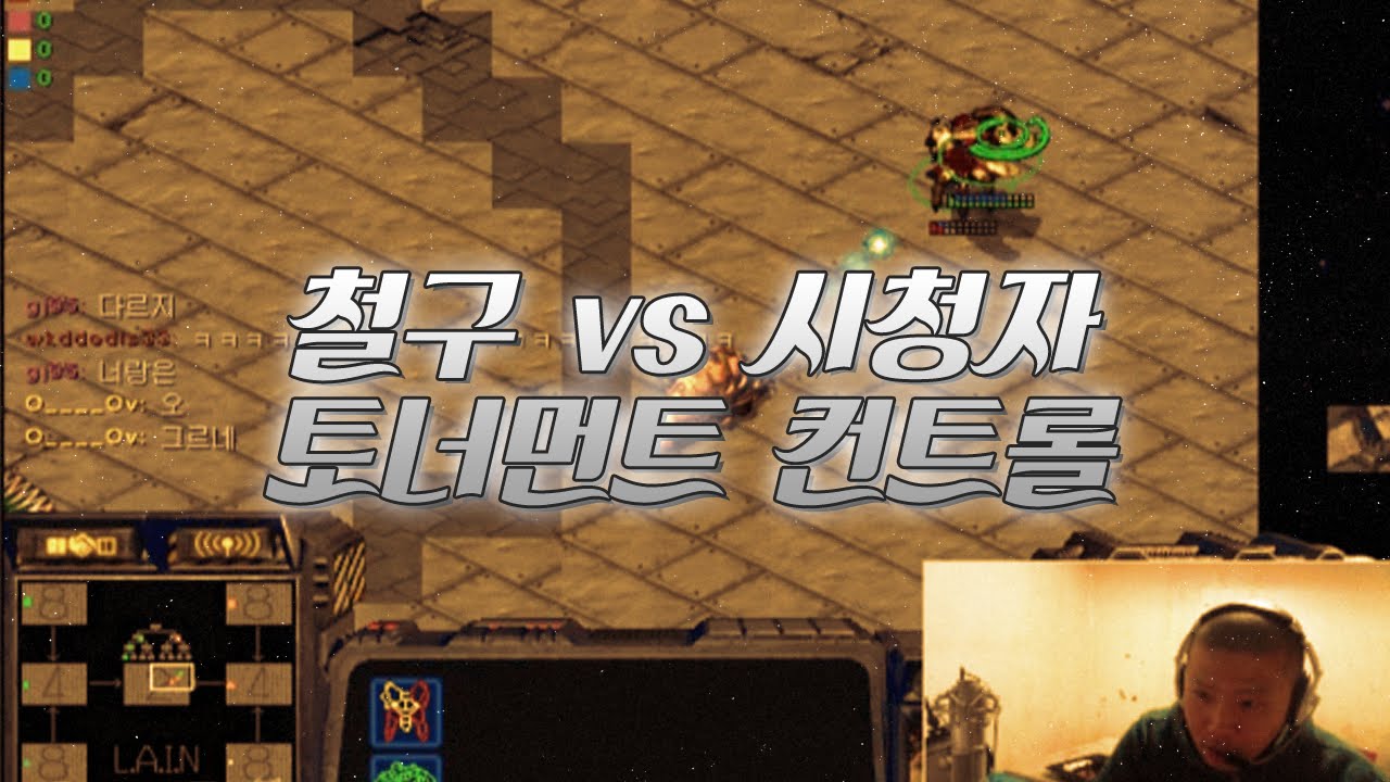 철구 vs 시청자 토너먼트 컨트롤 (15.03.05 방송)
