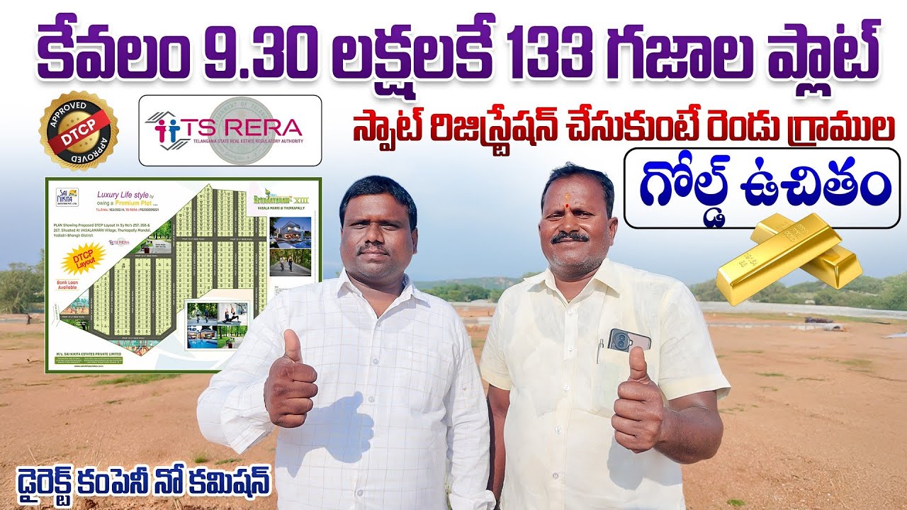 కేవలం 9.30 లక్షలకే 133 గజాల ప్లాట్ || Low Cost DTCP Plots || Hyderabad