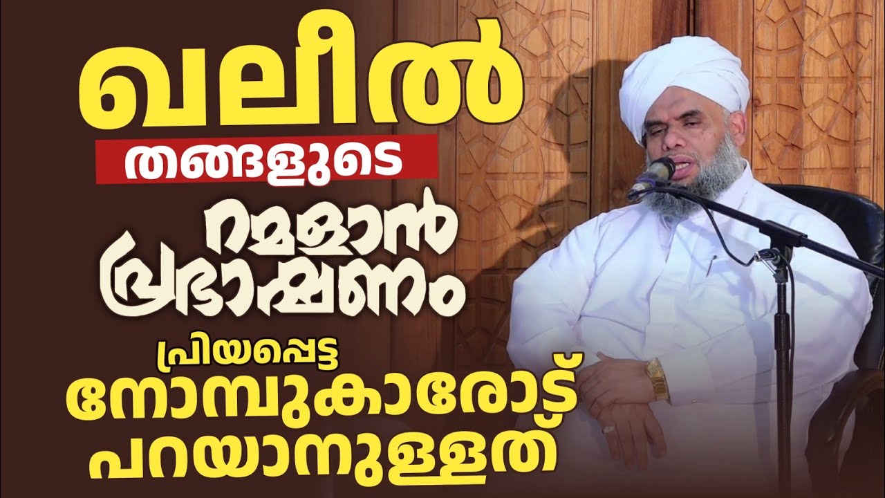 ഖലീൽ തങ്ങൾക്ക് നോമ്പുകാരോട് പറയാനുള്ളത് | ഹൃദയത്തിൽ തട്ടുന്ന വാക്കുകൾ | റമാളാൻ പ്രഭാഷണം 