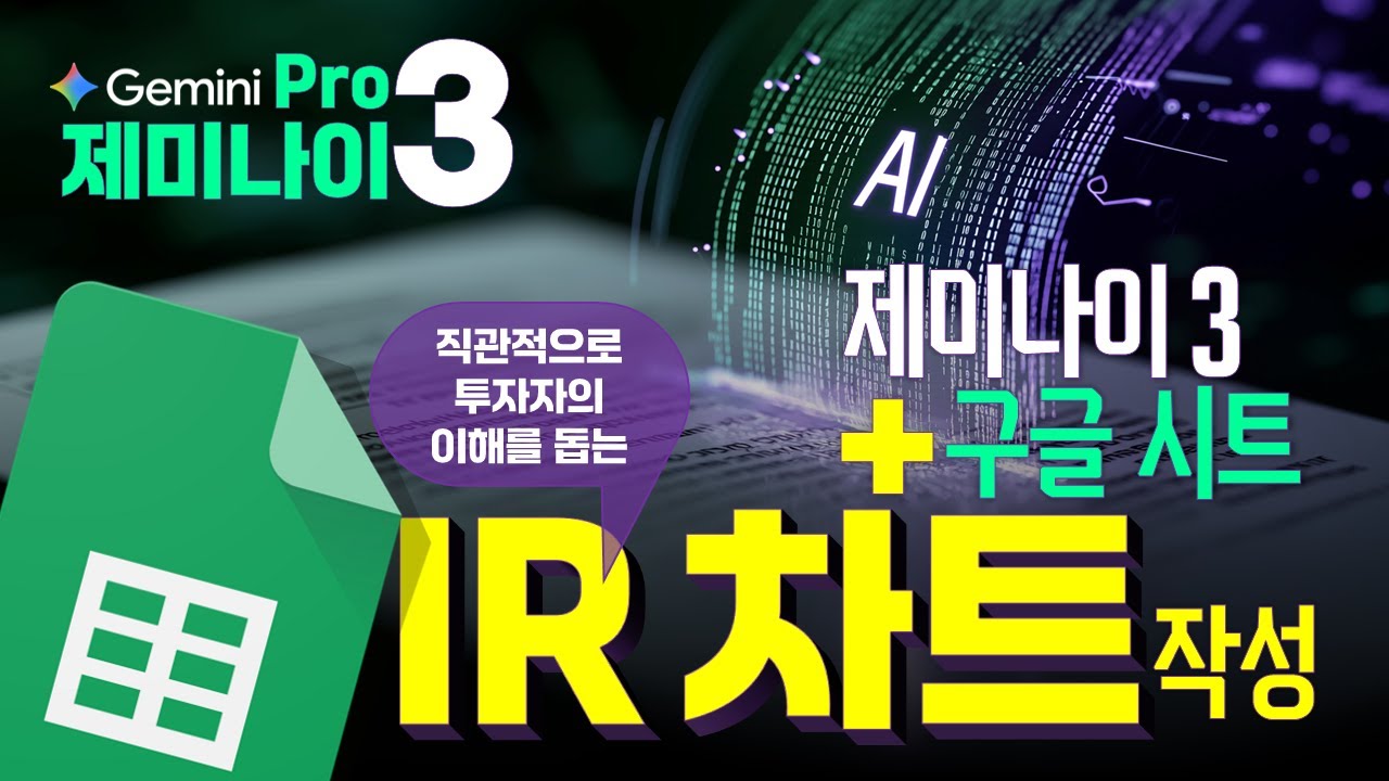 🔥 제미나이 3.0 프로와 구글 시트로 IR 투자 제안서 PPT 차트 작성하기, 구글 워크스페이스 실무 활용법, 2025년 11월