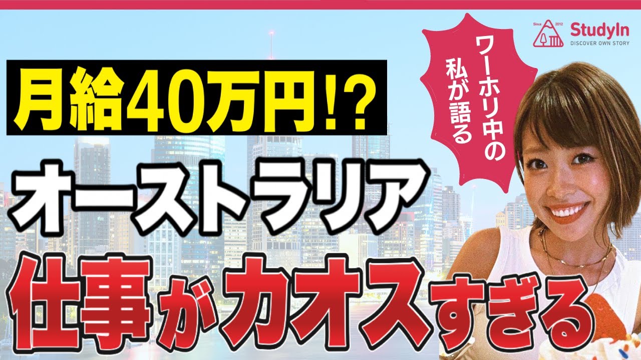【ワーホリ】オーストラリア留学中の方が語る、仕事のリアル