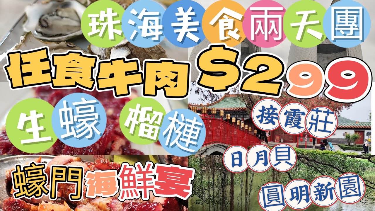 ［短線旅行團］珠海兩天美食團$299 ｜旅遊360｜任食五洞牛肉｜生蠔｜榴槤｜接霞莊｜珠海地標日月貝｜圓明新園｜團號CLY02