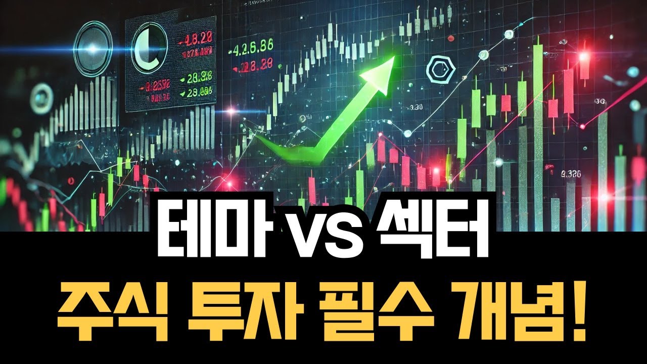 테마와 섹터의 차이, 이거 모르면 손해에요.. 주식 투자 필수 개념 쉽게 정리해 드립니다.