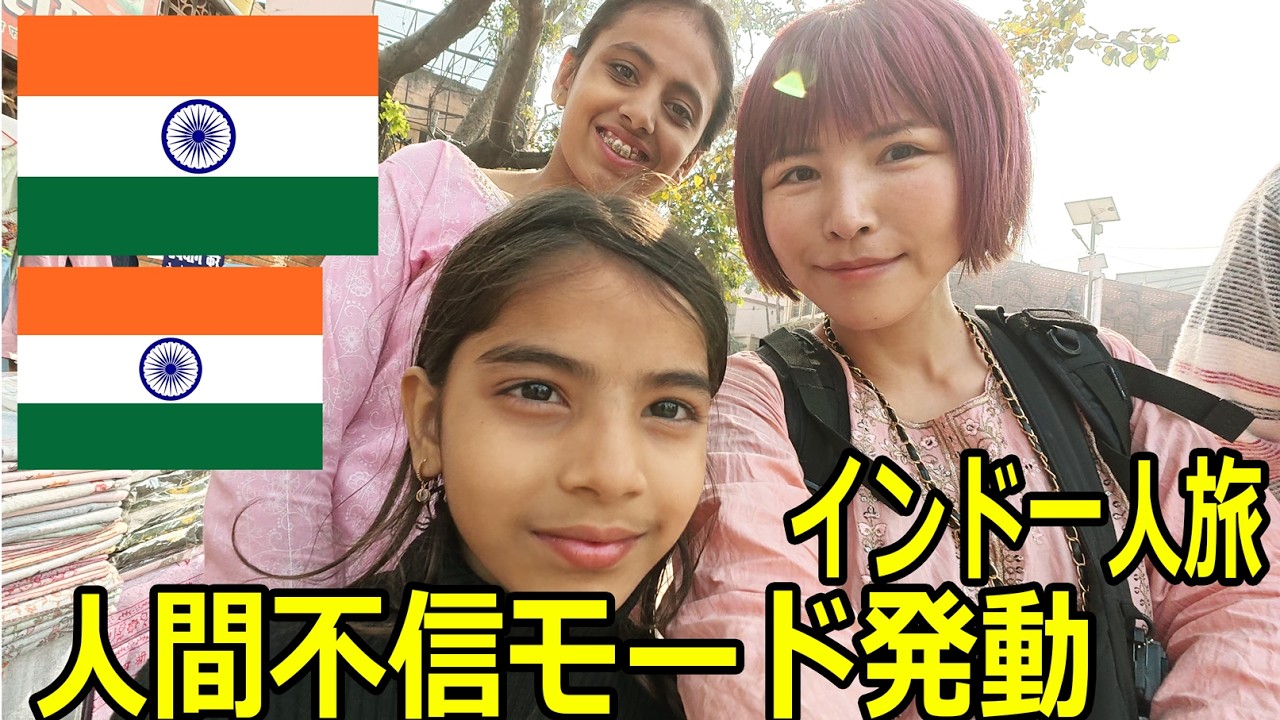 インド一人旅、５日目ついに泣く。_2025.12.07