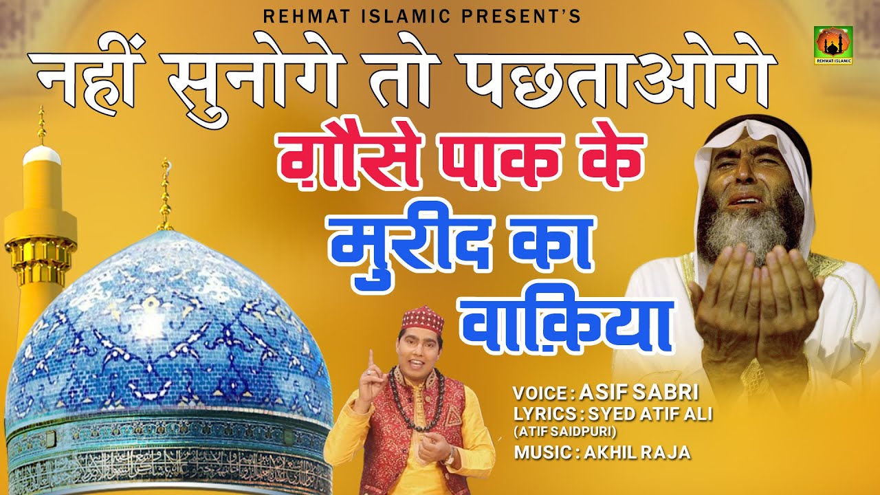 नहीं सुनोगे तो पछताओगे | गौसे पाक के मुरीद का वाकिया | Gaus Pak Ki Qawali | Asif Sabri