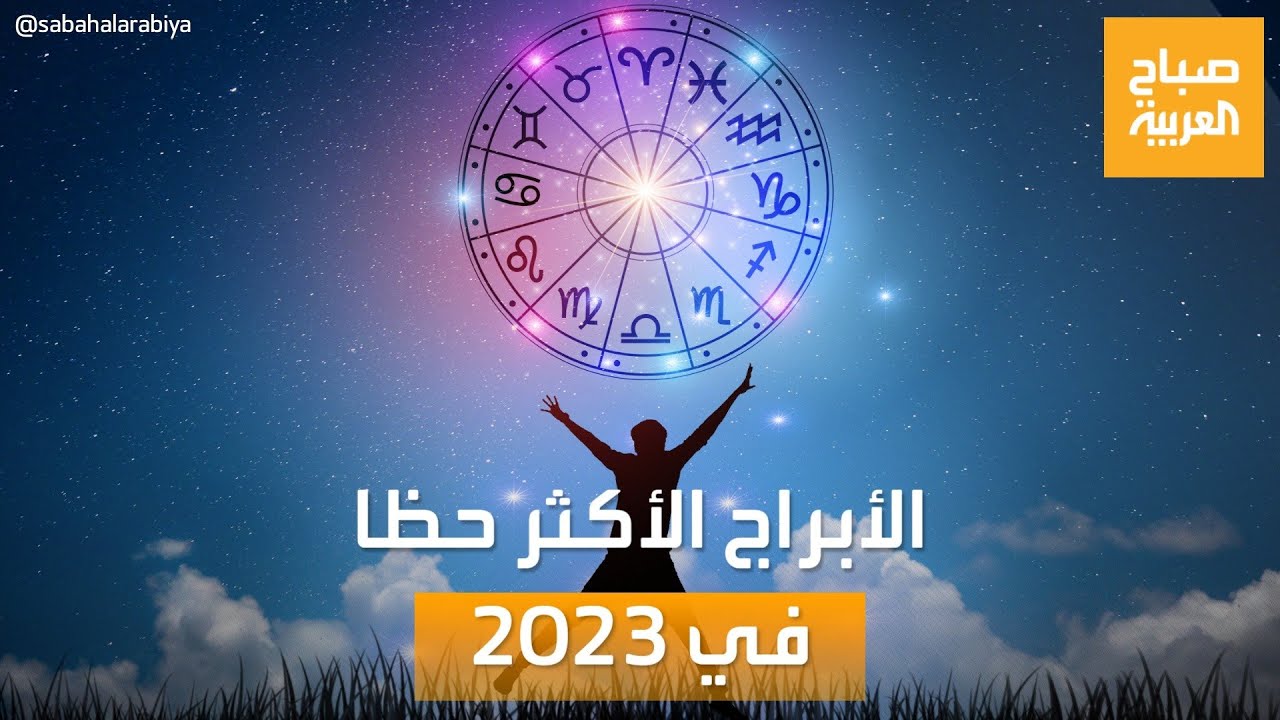 ما الذي تحمله توقعات عام 2023 وما الأبراج الأكثر حظا؟
