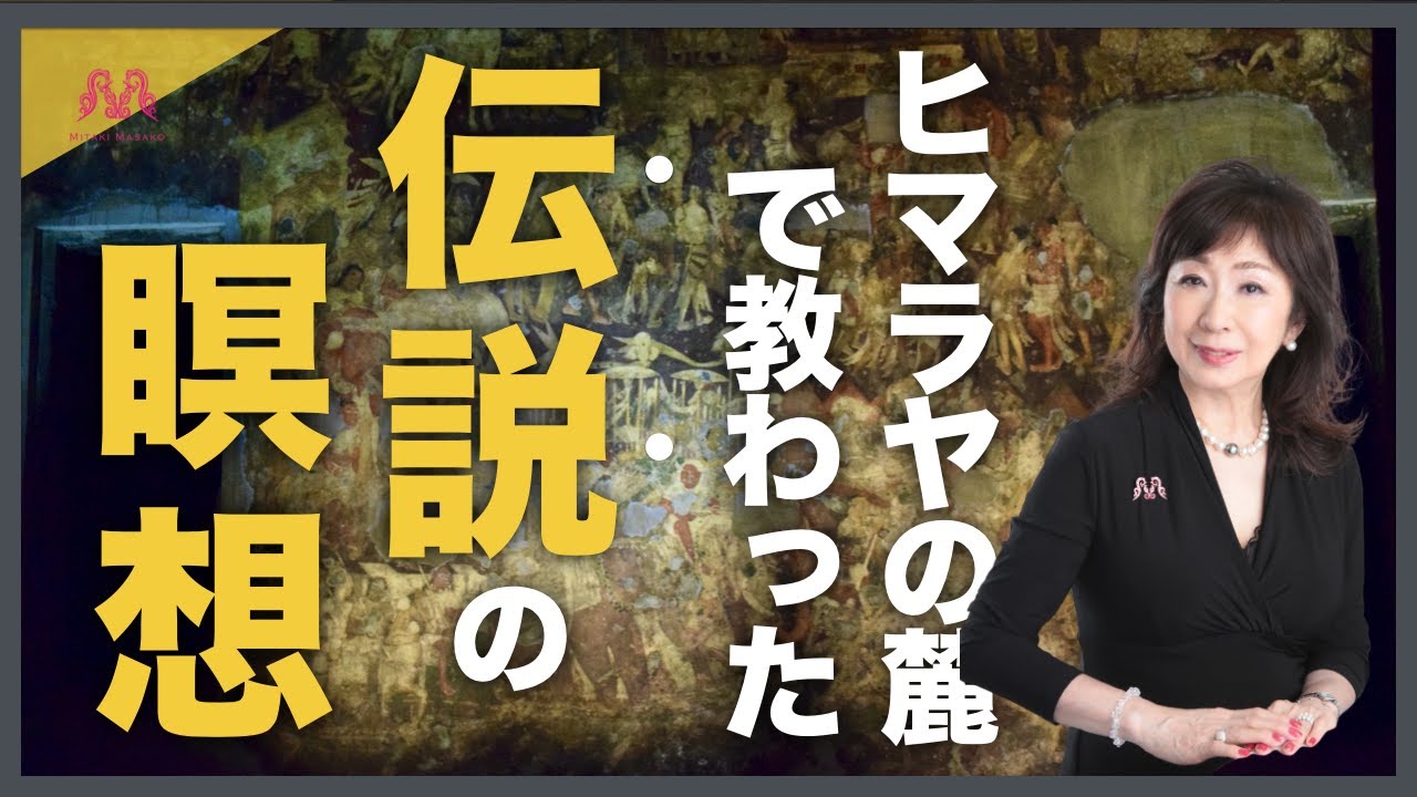 【伝説の瞑想】私がインドヒマラヤの山奥でグルから教わった世界