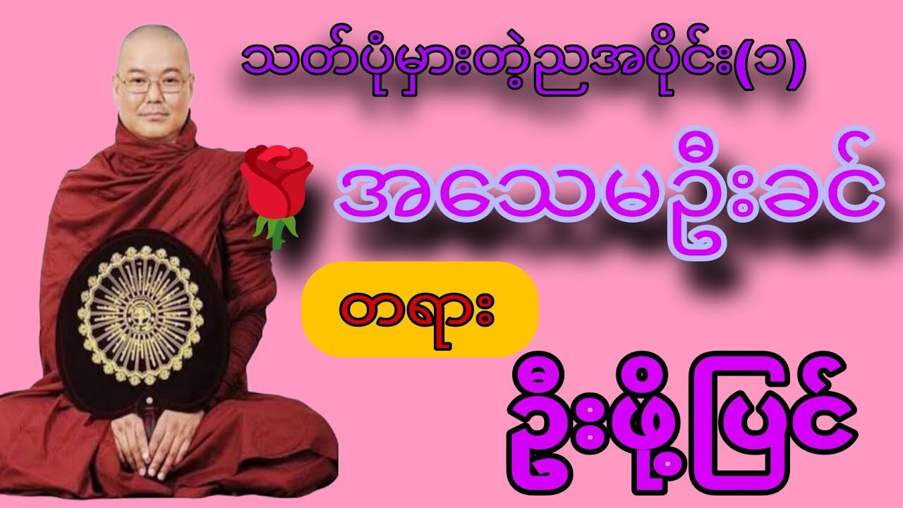 🌹🌹🌹ဥူးသုမင်္ဂလဟောကြားသောမူသောအသေမဦးခင်🪷တရားဦးဖိုပြင်တရားတော်