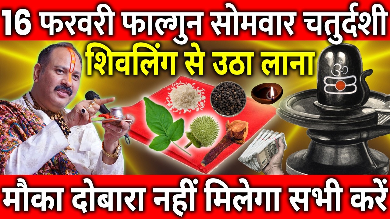16 फरवरी फाल्गुन सोमवार चतुर्दशी के दिन शिवलिंग से चुपचाप उठा लाना ये गुप्त चीज || Pradeep Ji Mishra