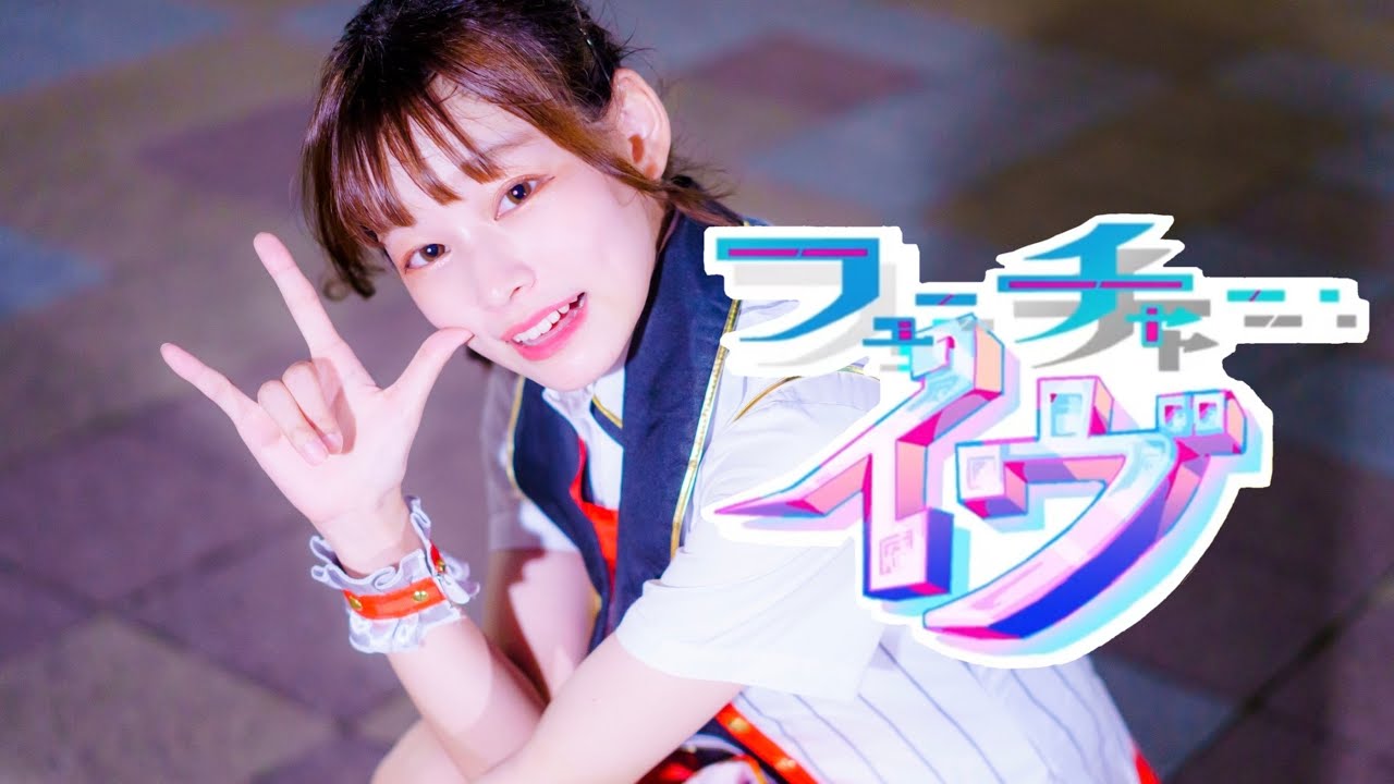 【オリジナル振付】フューチャー・イヴ　踊ってみた4K【誕生日】