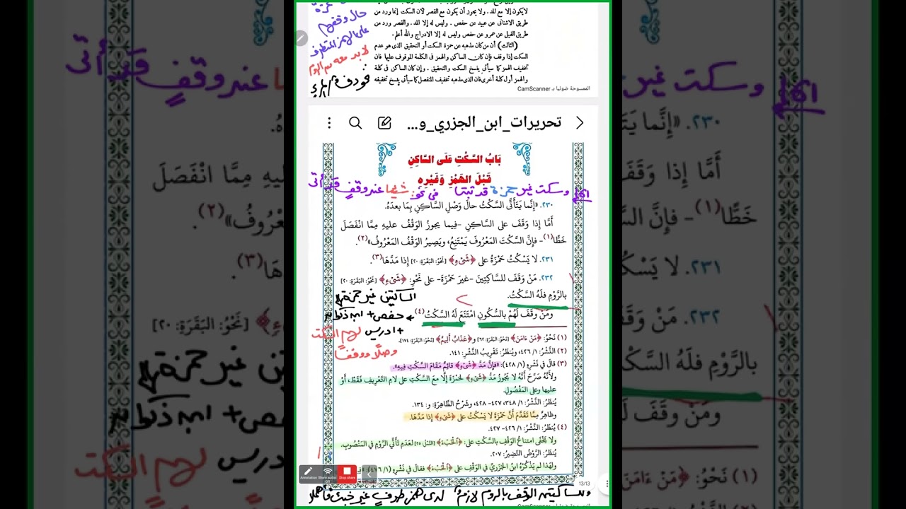 تحريرات باب السكت على الساكن قبل الهمز وغيره من منظومة مطلع الفجر