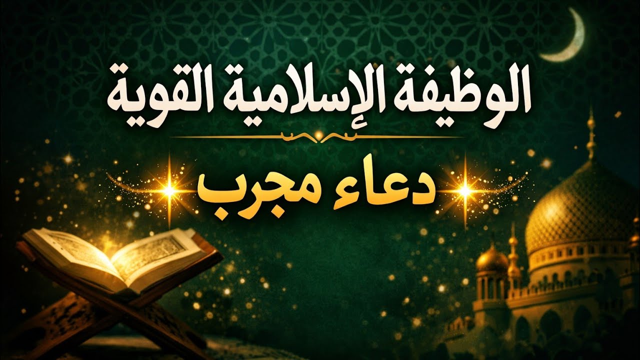 الوظيفة الإسلامية القوية | دعاء قرآني مجرّب للرزق والنجاح والشفاء