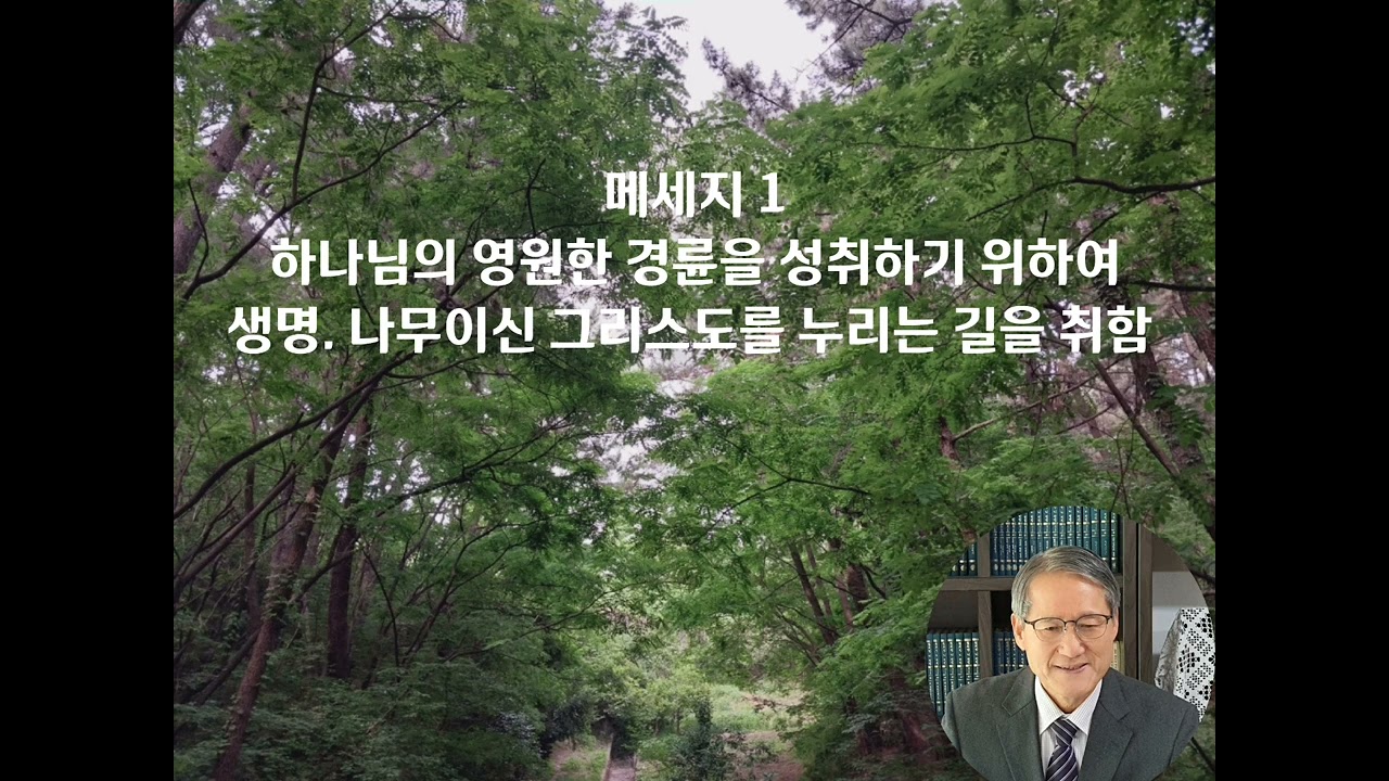 창원교회 자매집회 2022년 현충일 특별집회 M1 하나님의 영원한 경륜을 위하여 생명 나무이신 그리스도를 누리는 길을 취함