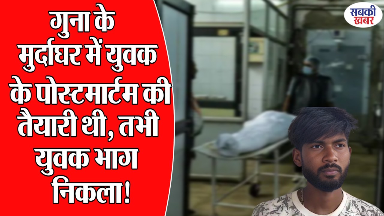 गुना के मुर्दाघर में युवक के पोस्टमार्टम की तैयारी थी, तभी युवक भाग निकला!