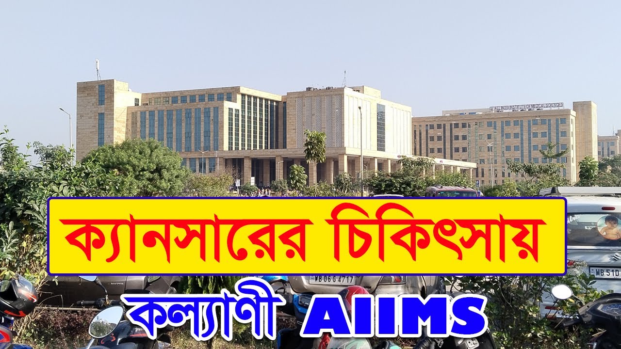 Cancer treatment in kalyani aiims | ক্যানসারে এর চিকিৎসায় কল্যাণী AIIMS | aiims hospital kalyani