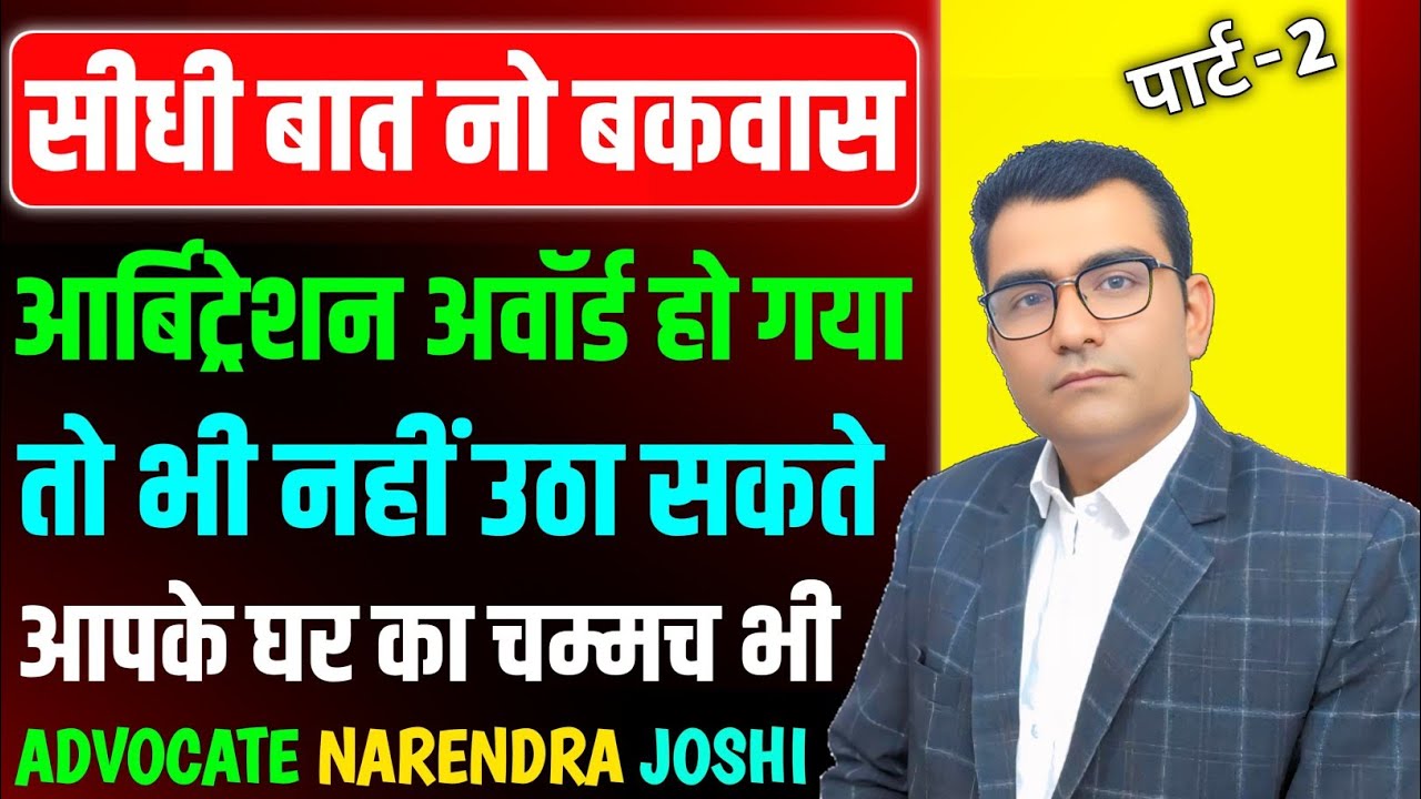 Loan Default Arbitration Award घबराए नहीं सुने मुद्दे की बात कैसे होगा आपका बचाव Fake Arbitration से