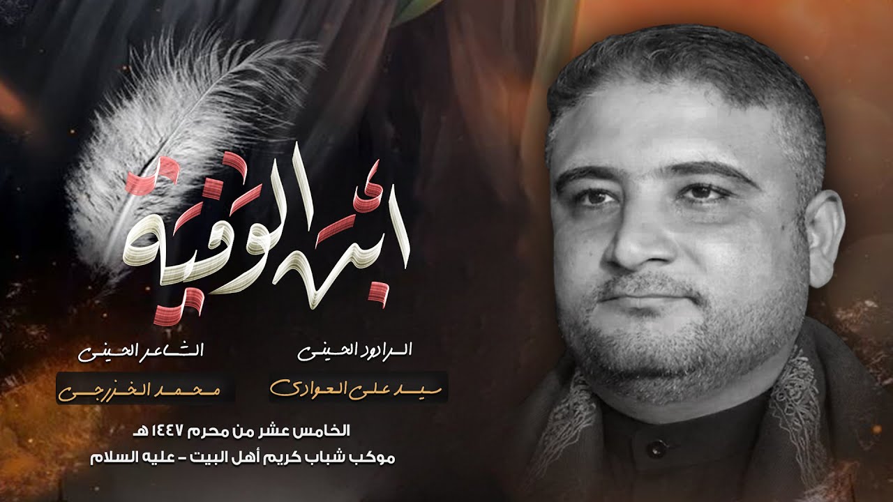 3 دكات  أبـن الـوفـيــه | الـرادود سيد علي العوادي | موكب كريم اهـل البيت (ع) محرم الحرام 1447 هجري