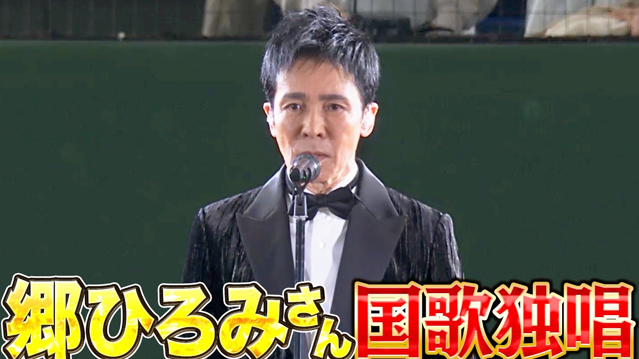 【国歌独唱】郷ひろみさん 【セレモニアルピッチ】
