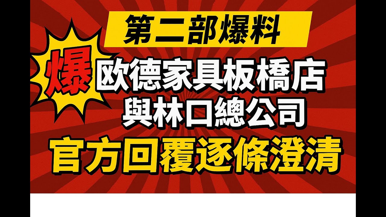 第二部 爆料：歐德家具板橋店與林口總公司官方回覆逐條澄清