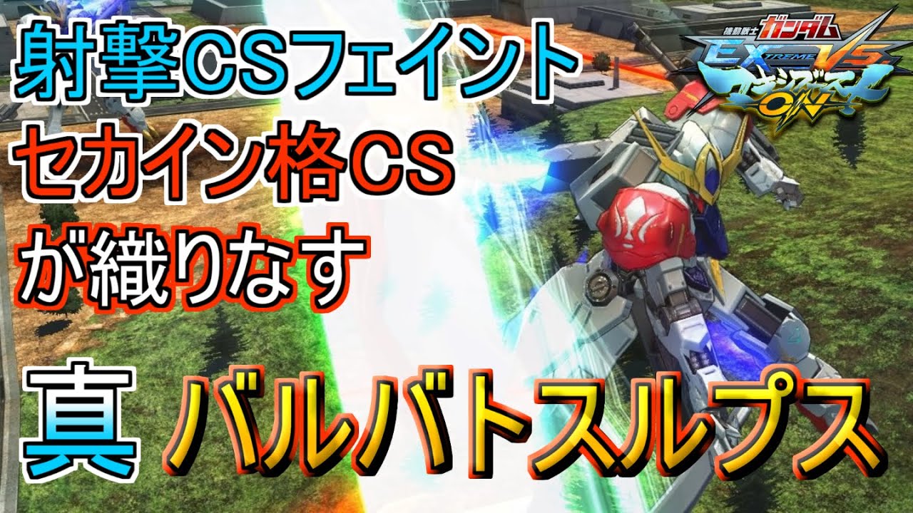 【マキオン】とか書きながら、ぴょん格やあがきも一級品！新たな完成形！さる君バルバトスルプス視点【ゆっくり実況】【EXVSMBON】【マキシブーストON】