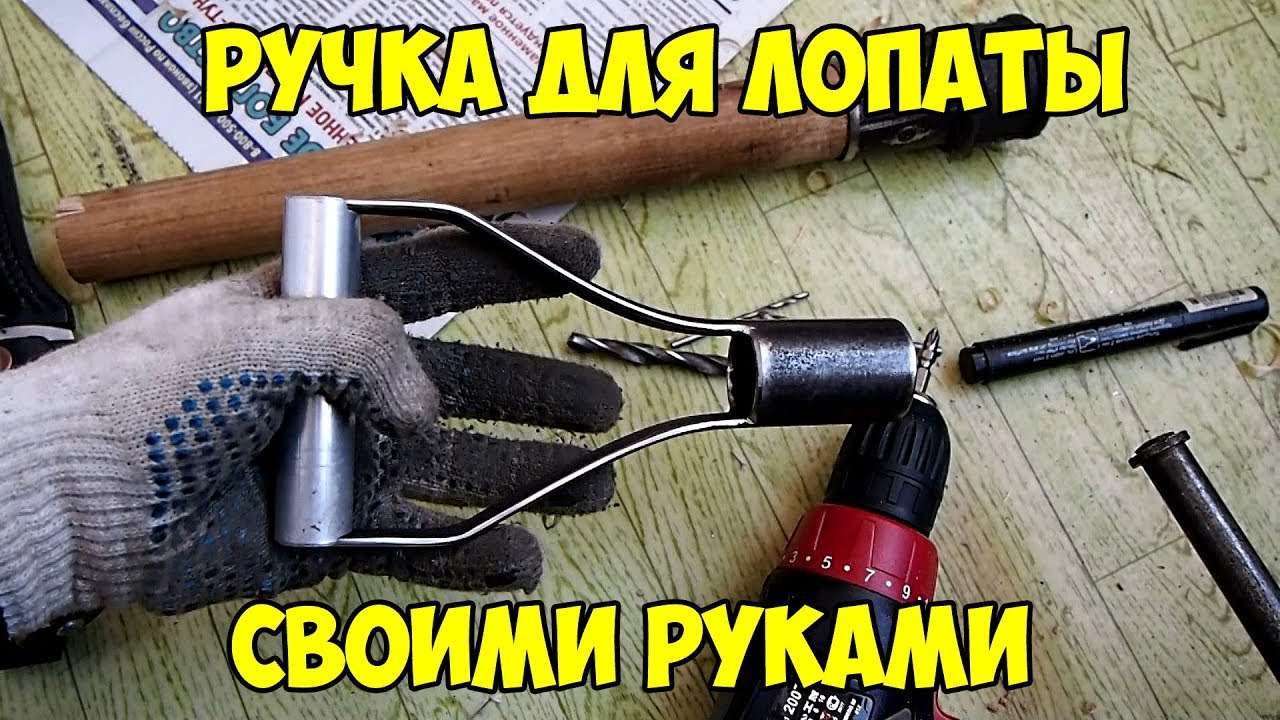 Самая ПРОЧНАЯ ручка для лопаты своими руками - КАК сделать?