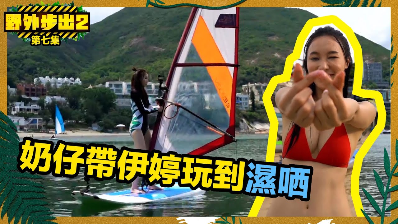 野外步出2｜第7集精華｜奶仔帶伊婷玩到濕哂