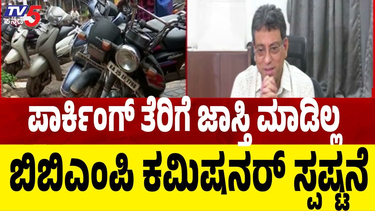 BBMP Commissioner Clarifies on Parking Tax | ಪಾರ್ಕಿಂಗ್ ತೆರಿಗೆ ಬಗ್ಗೆ ಬಿಬಿಎಂಪಿ ಆಯುಕ್ತರ ಸ್ಪಷ್ಟನೆ