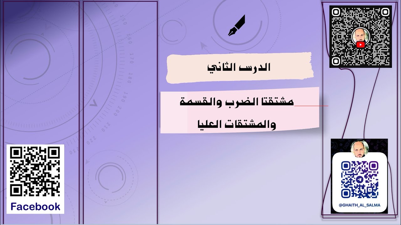 الرياضيات المتقدمة \ التفاضل\ الدرس الثاني: مشتقتا الضرب والقسمة والمشتقات العليا( الجزء الأول) 