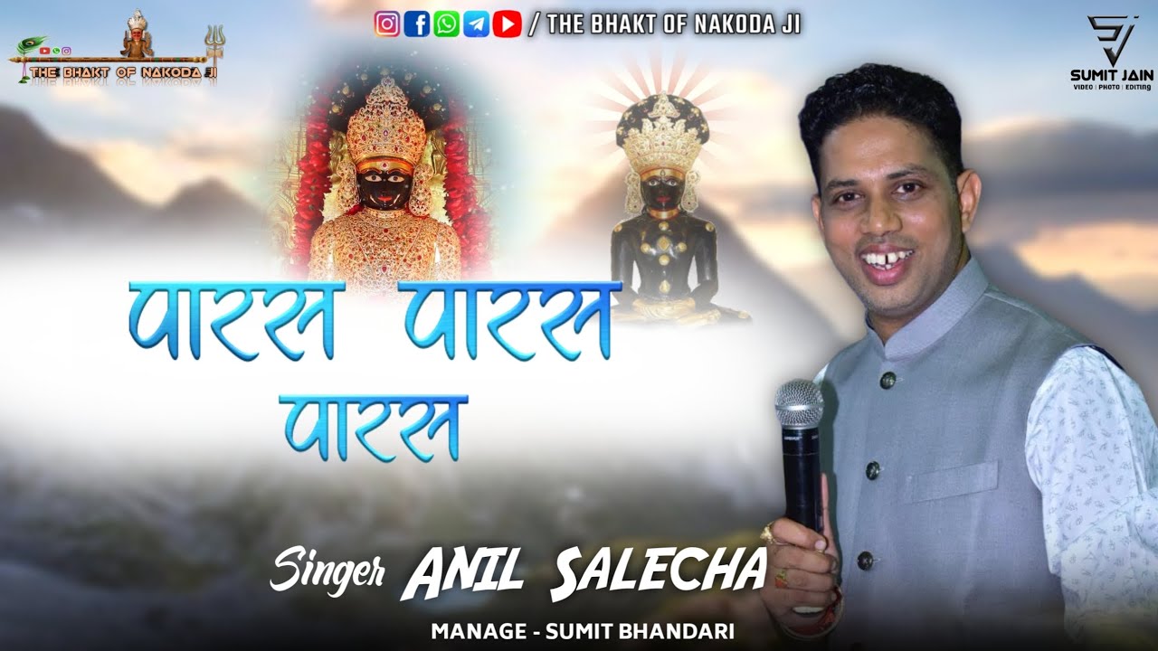 पारस पारस पारस वामा माता के पारस । पार्श्वनाथ भगवान का जयकारा । Anil Salecha ।  जैन भजन । Jain Song