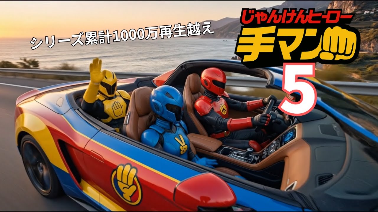 「じゃんけんヒーロー手マン5」 MV　#特撮ヒーロー #戦隊もの #ヒーロー #仮面ライダー #新番組  #大人も子供も楽しめる