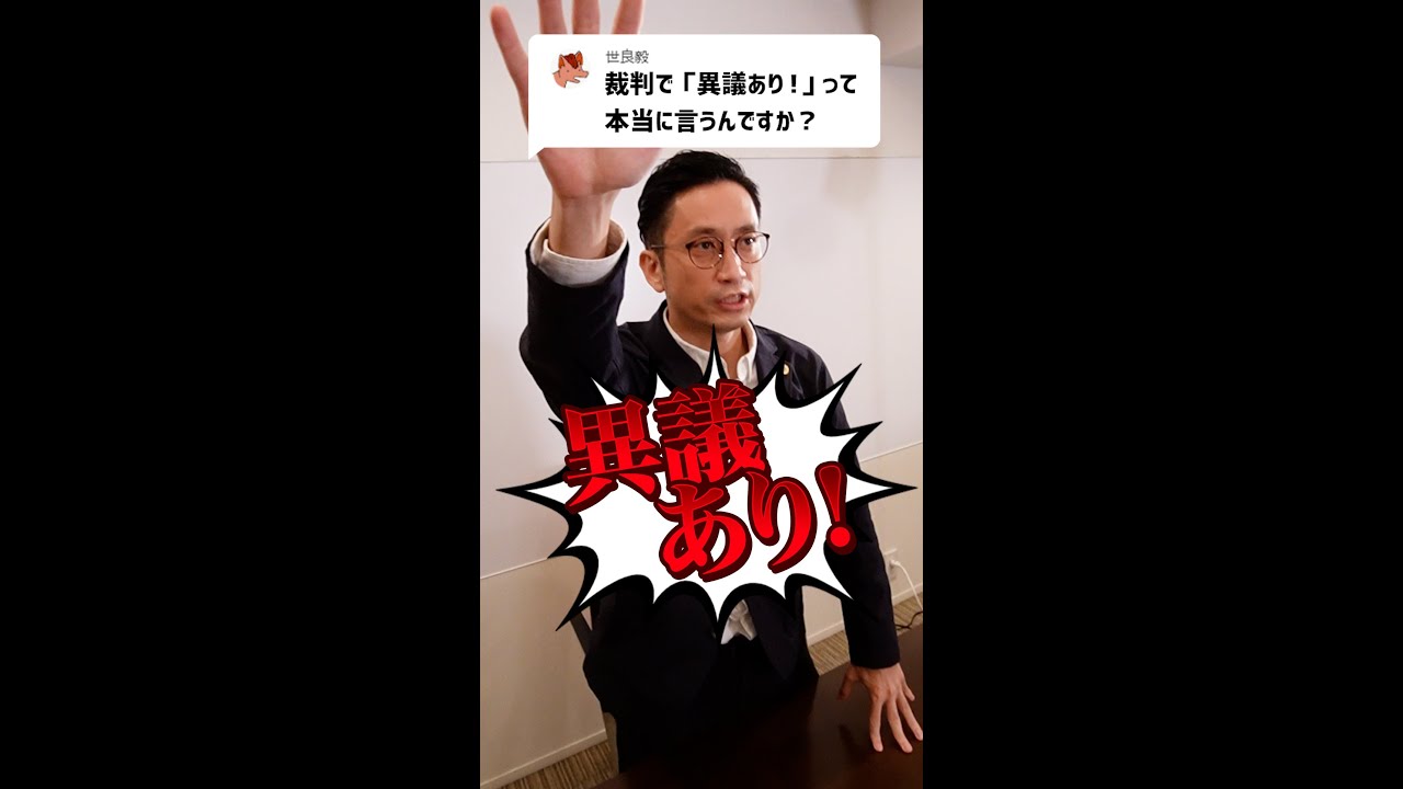 Q：裁判で「異議あり！」って本当に言うんですか？#Shorts