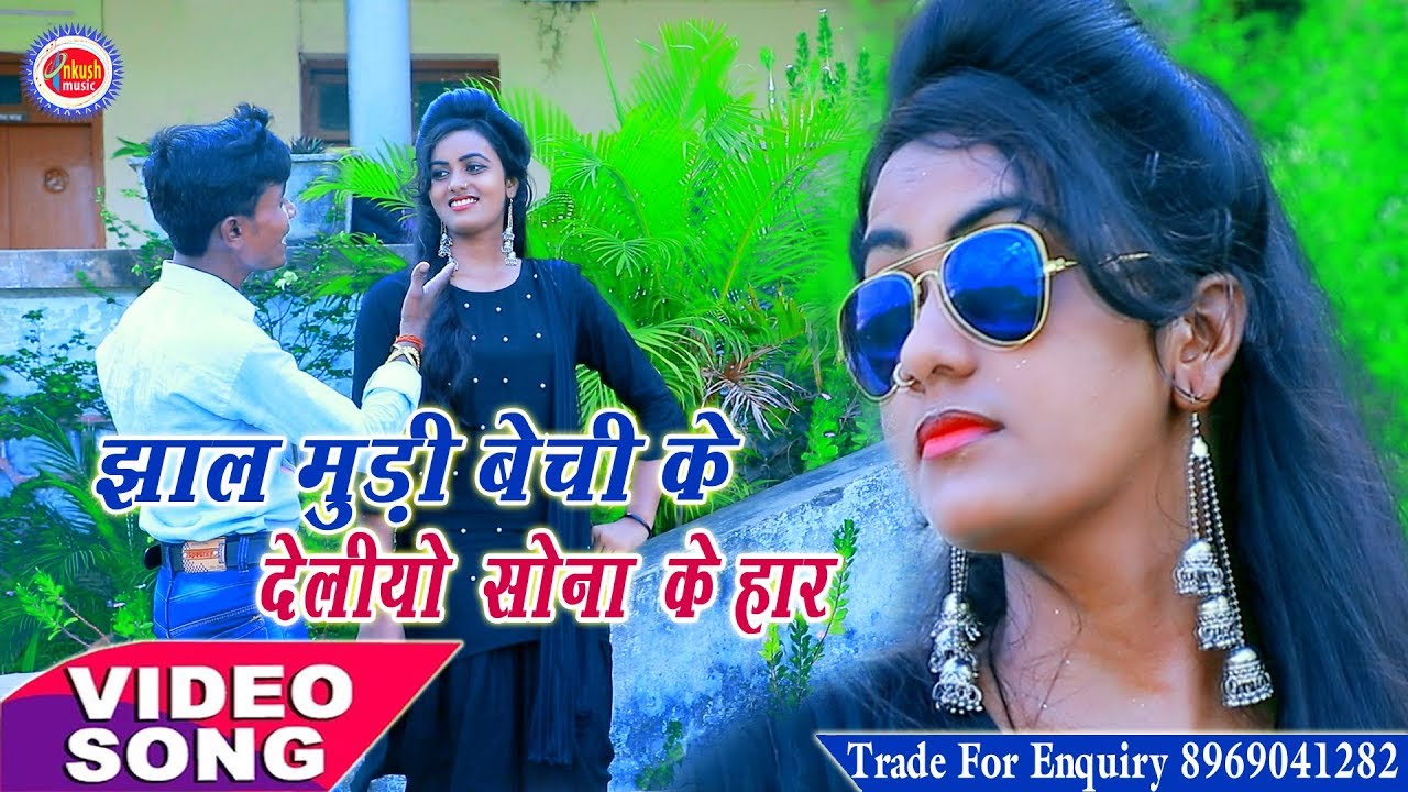 झालमुड़ी बेची के देलियो सोना के हार गे छोरी | पंकज बिहारी | न्यू झूमर गीत Hd Video Song