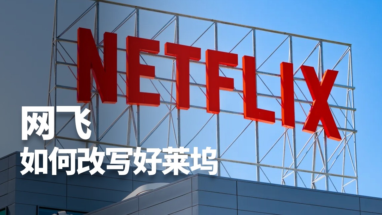 Netflix越亏越赚的秘密