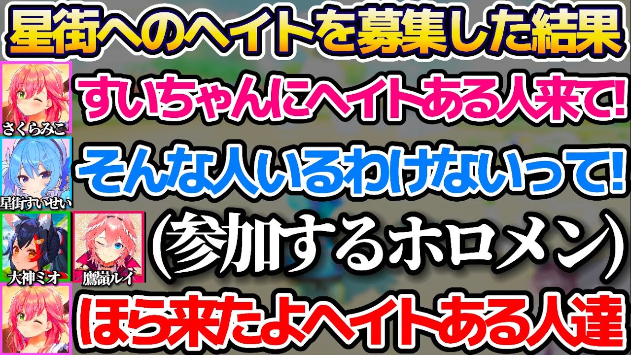 マリカですいちゃんにヘイトがある人達を募集した結果、集まってくるホロメンに思わず笑ってしまうmiComet【ホロライブ切り抜き/星街すいせい/さくらみこ/ホロお正月CUP2024】