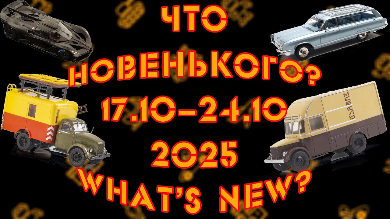 Какие новые модели появились на этой неделе?