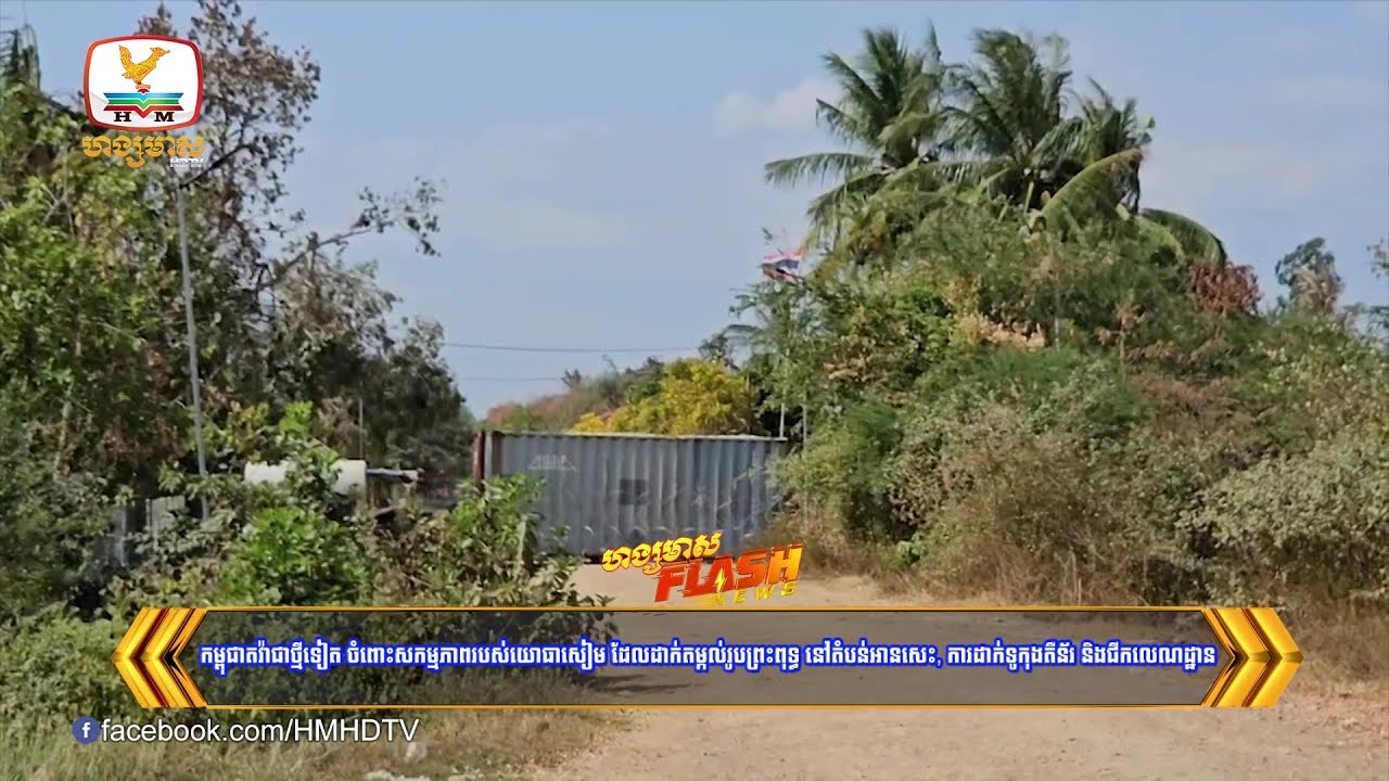 កម្ពុជាតវ៉ាជាថ្មីទៀត ចំពោះសកម្មភាពរបស់យោធាសៀម ដែលដាក់តម្កល់រូបព្រះពុទ្ធ | Flash News (21-01-2026)8PM