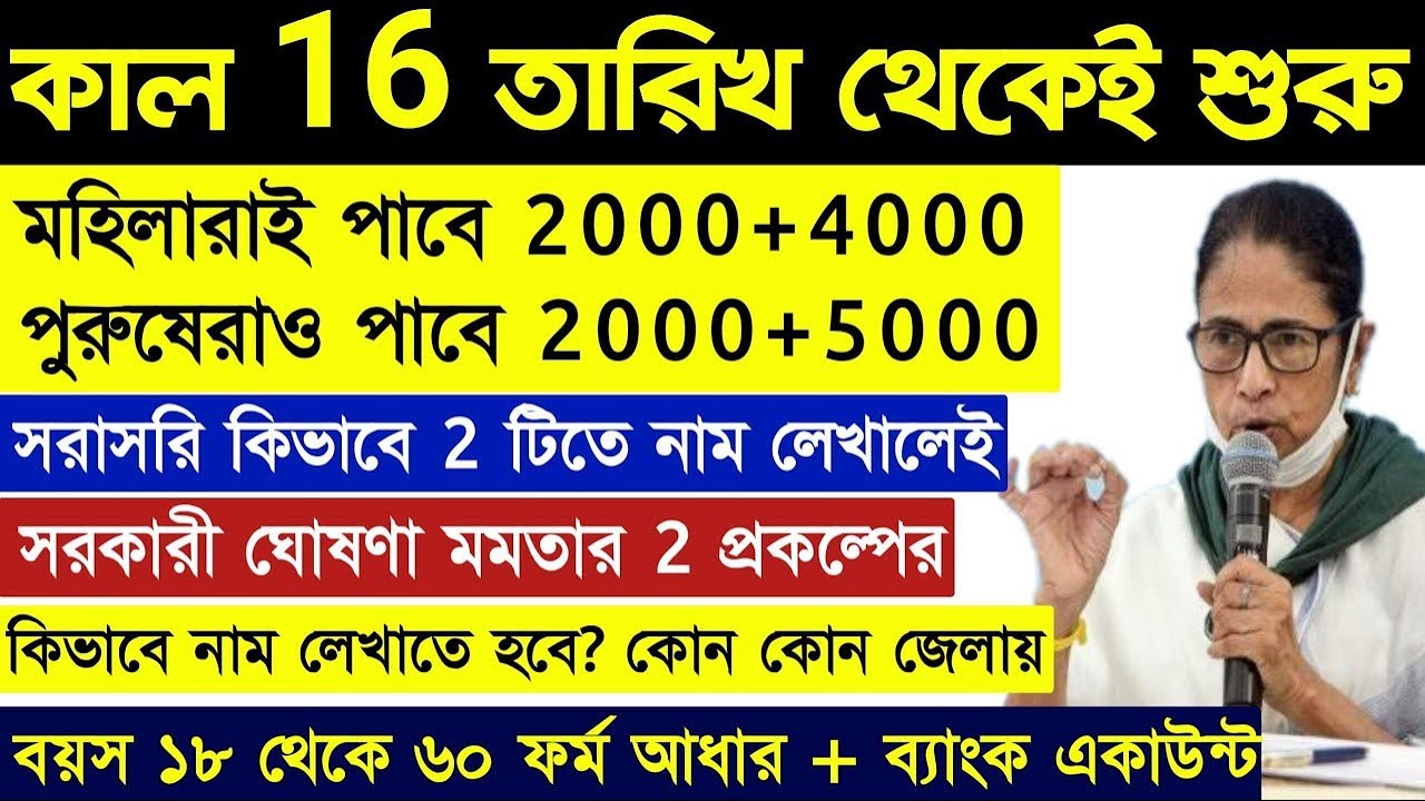 কাল থেকেই শুরু মহিলা ২০০০+৪০০০ পুরুষ ২০০০+৫০০০ টাকা ফর্ম জমা দিলেই মমতার নির্দেশে | wb new scheme