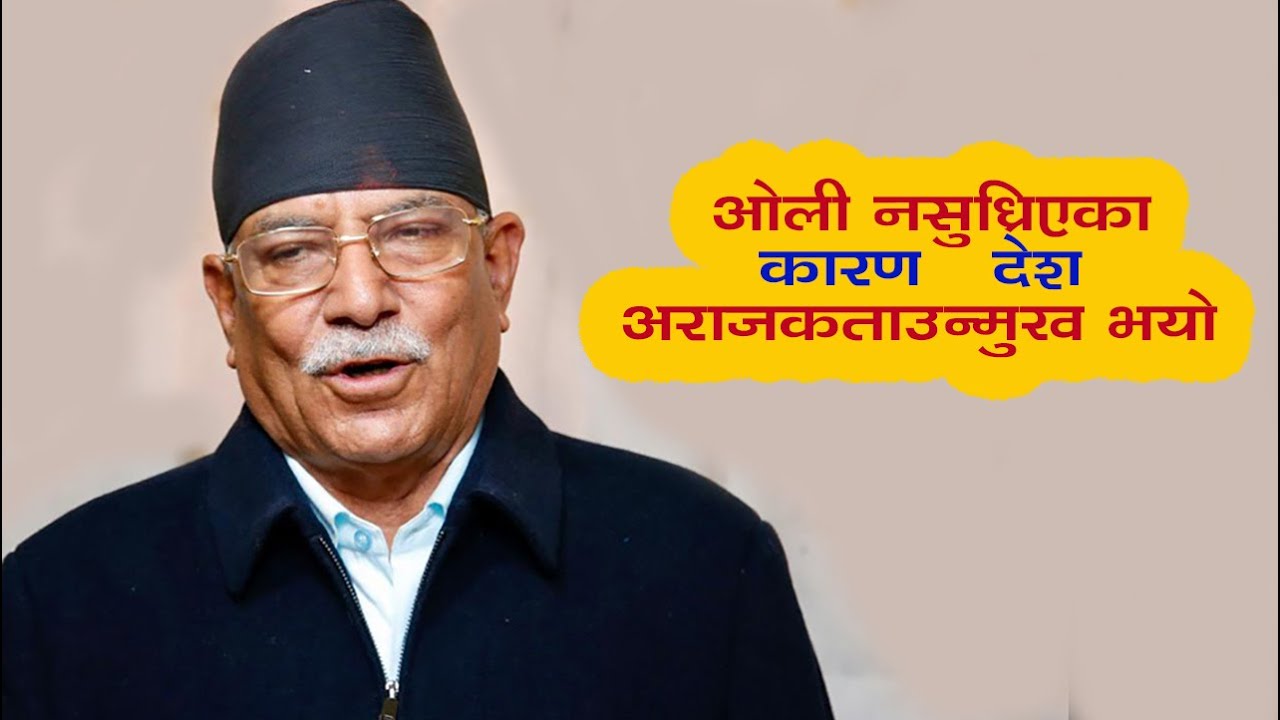 ओली नसुध्रिएका कारण देश अराजकताउन्मुख भयो- प्रचण्ड  #Prachanda