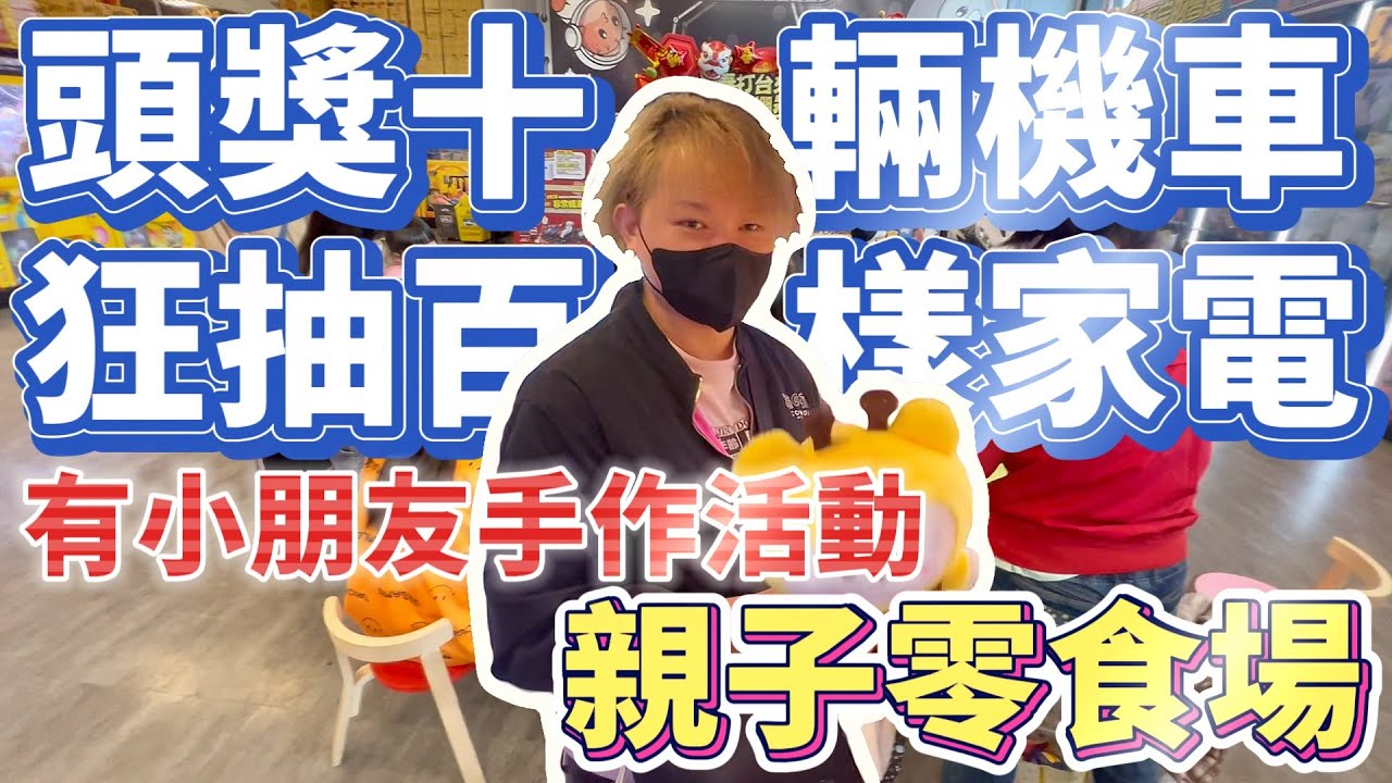 【抽YAMAHA機車】這場怎麼敢抽10輛機車！？而且居然有能讓小朋友參與手作活動的零食場！？ #海洋星球樂園-台南旗艦店 # 台南市南區中華西路一段308號