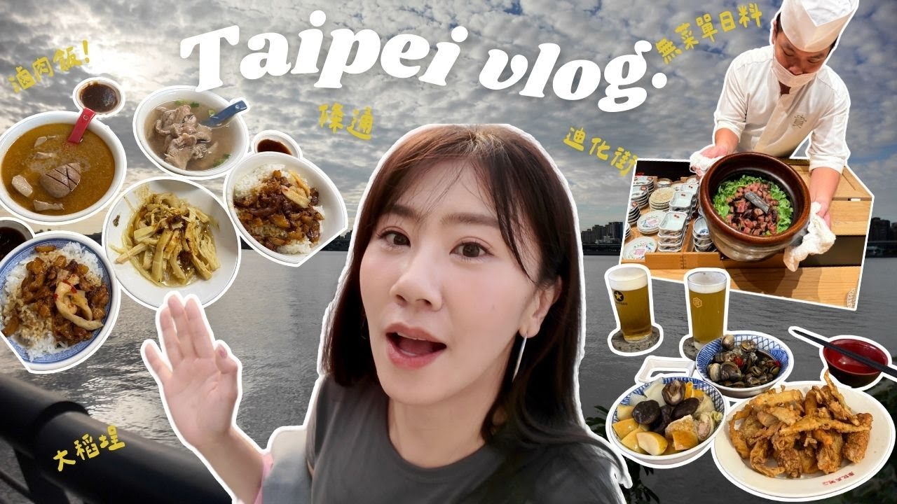 Simple Life｜走進老台北的日常: 萬華, 大稻埕｜最好吃的滷肉飯🍚+日式無菜單料理｜條通夜晚🏮