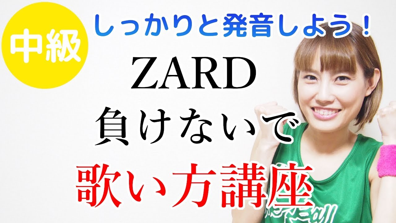 負けないで/ZARD　【歌い方講座】　カラオケで上手く歌うためのコツとテクニック　いくちゃんねる