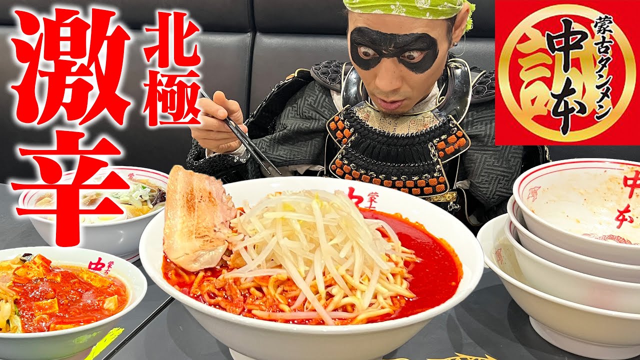 【大食い】激辛の王道にして頂点!!蒙古に始まり北極まで!!泣いたって食べるのをやめない!!【蒙古タンメン中本】【武士飯】