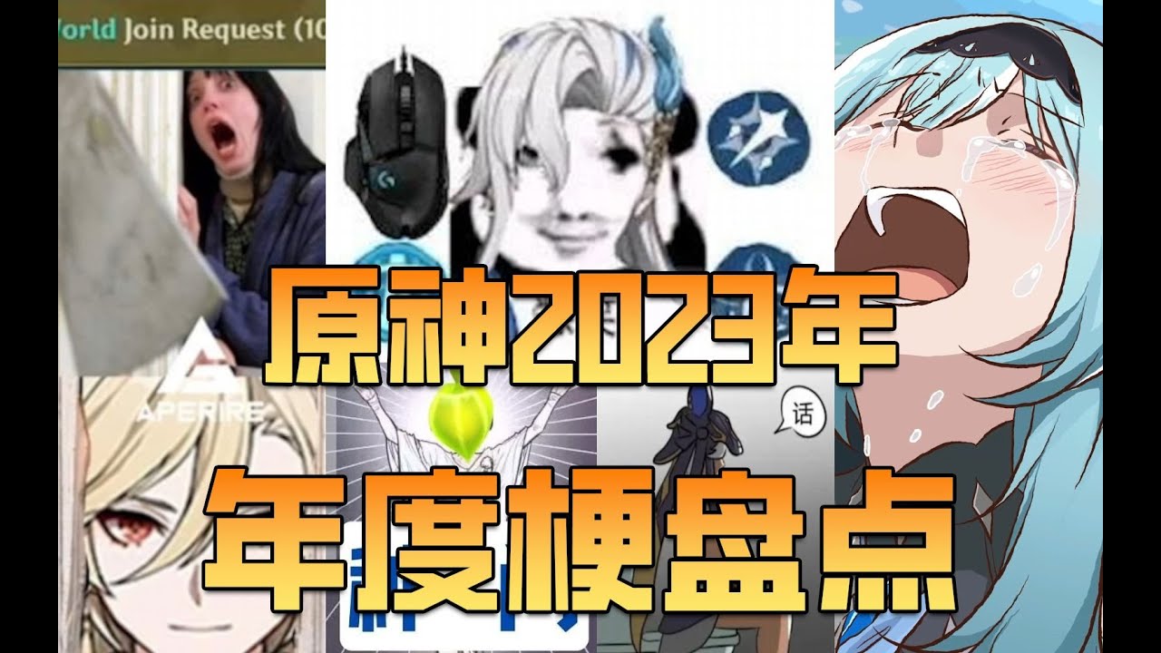 2023原神年度梗盤點！哪個梗是你印象最深刻的？